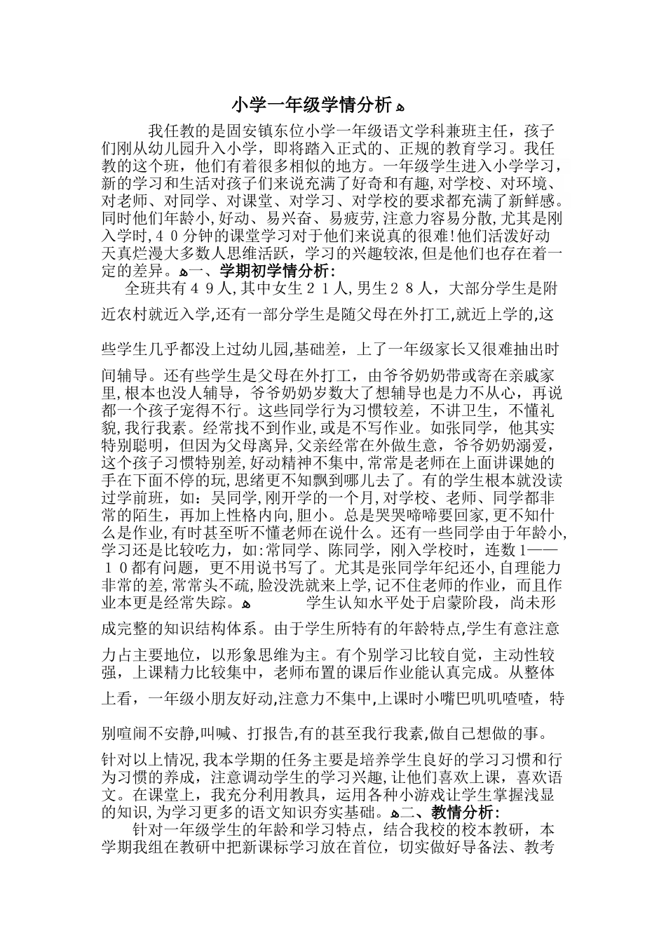 2024年一年级语文学情分析_第1页