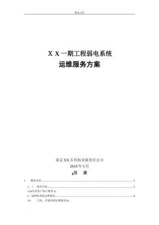 2024年一期弱电智能化工程运维服务方案