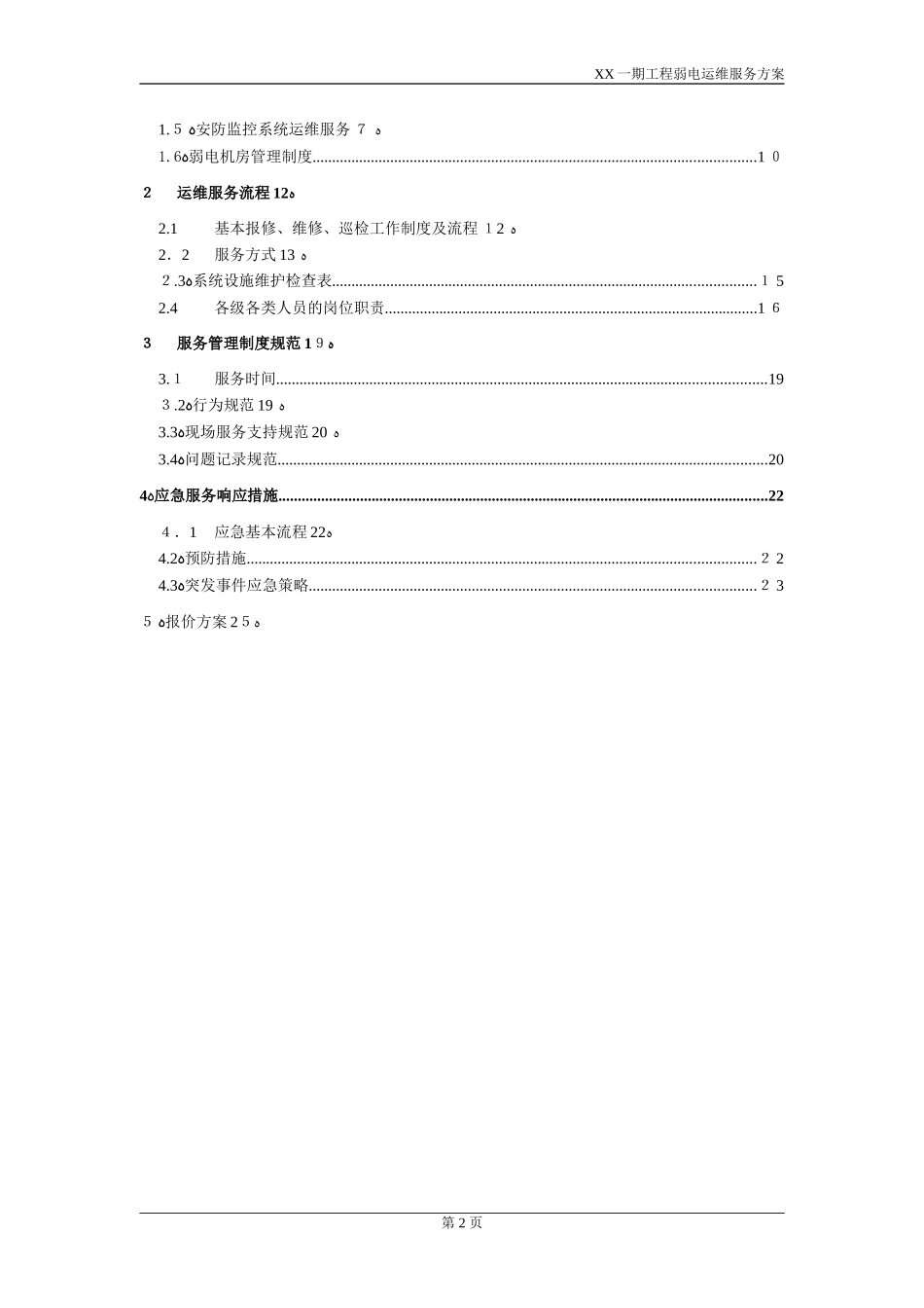 2024年一期弱电智能化工程运维服务综合方案_第2页