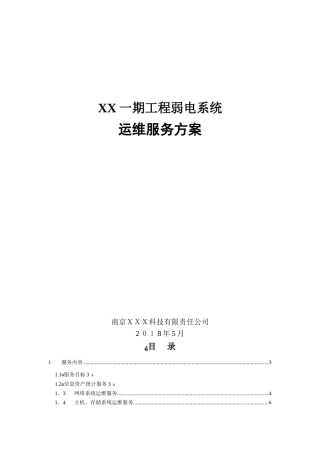 2024年一期弱电智能化工程运维服务综合方案