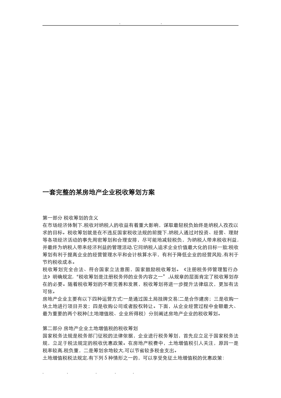 2024年一套完整的某房地产企业税收筹划方案_第2页