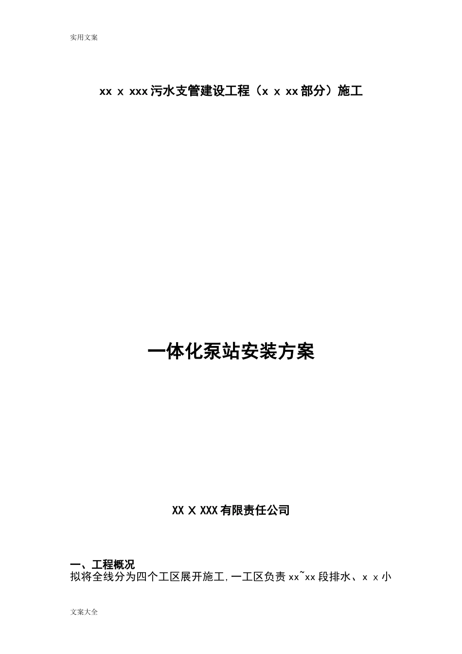 2024年一体化泵站安装方案设计_第1页