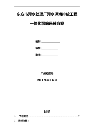 2024年一体化泵站吊装方案
