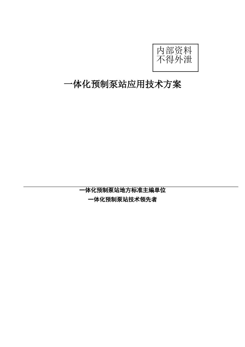 2024年一体化泵站技术_第1页