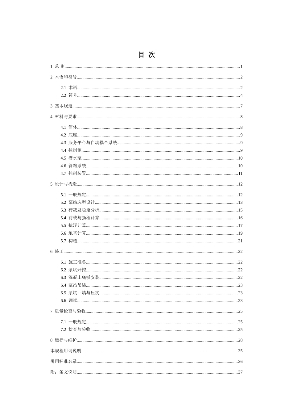 2024年一体化泵站技术_第2页