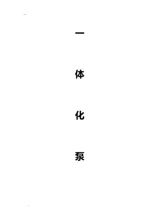 2024年一体化泵站施工方案