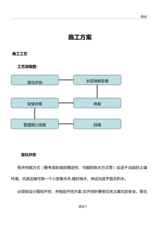 2024年一体化泵站施工综合方案