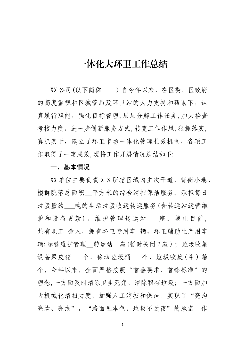 2024年一体化大环卫工作_第1页