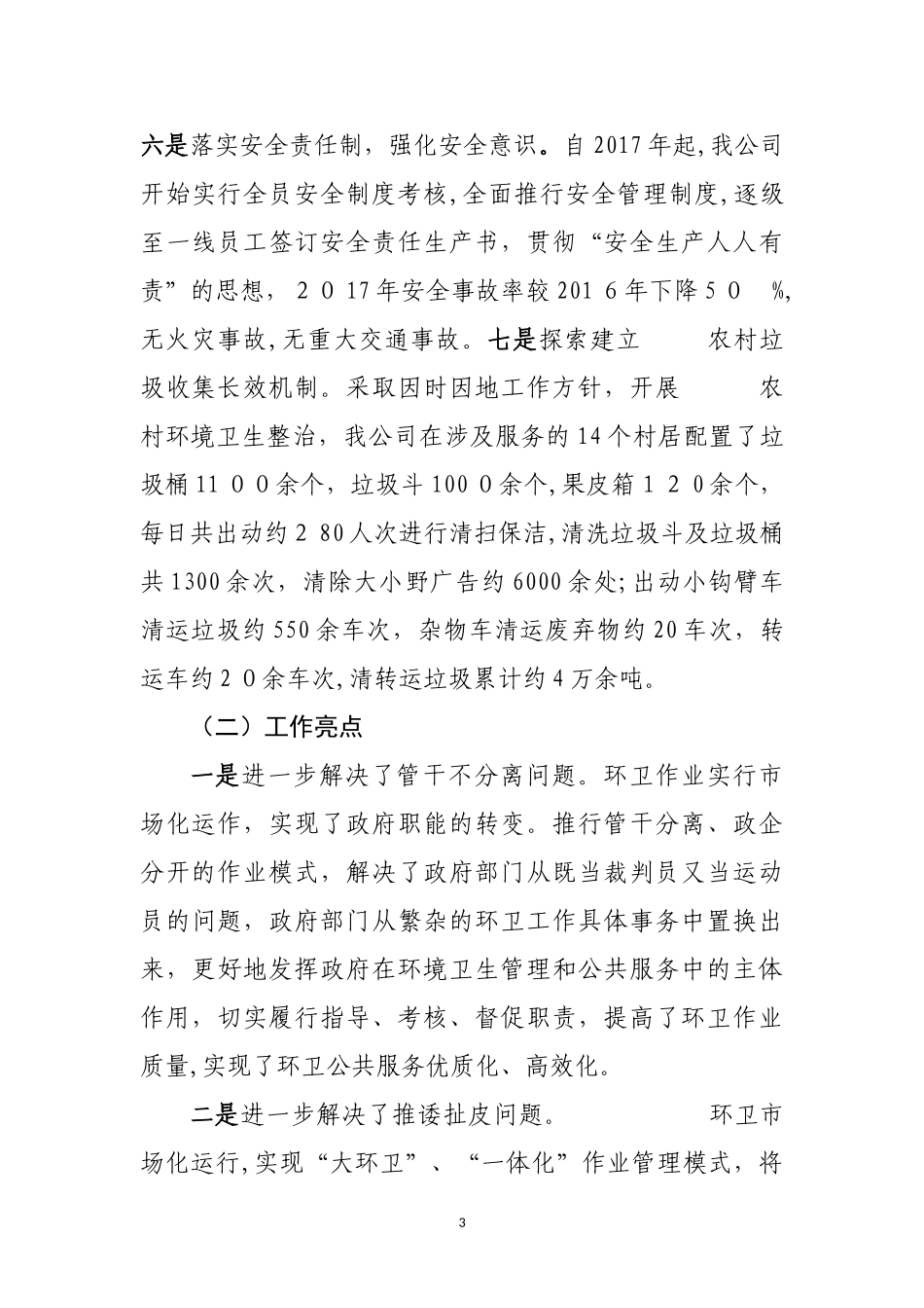 2024年一体化大环卫工作_第3页