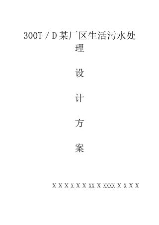 2024年一体化地埋式生活污水处理技术方案