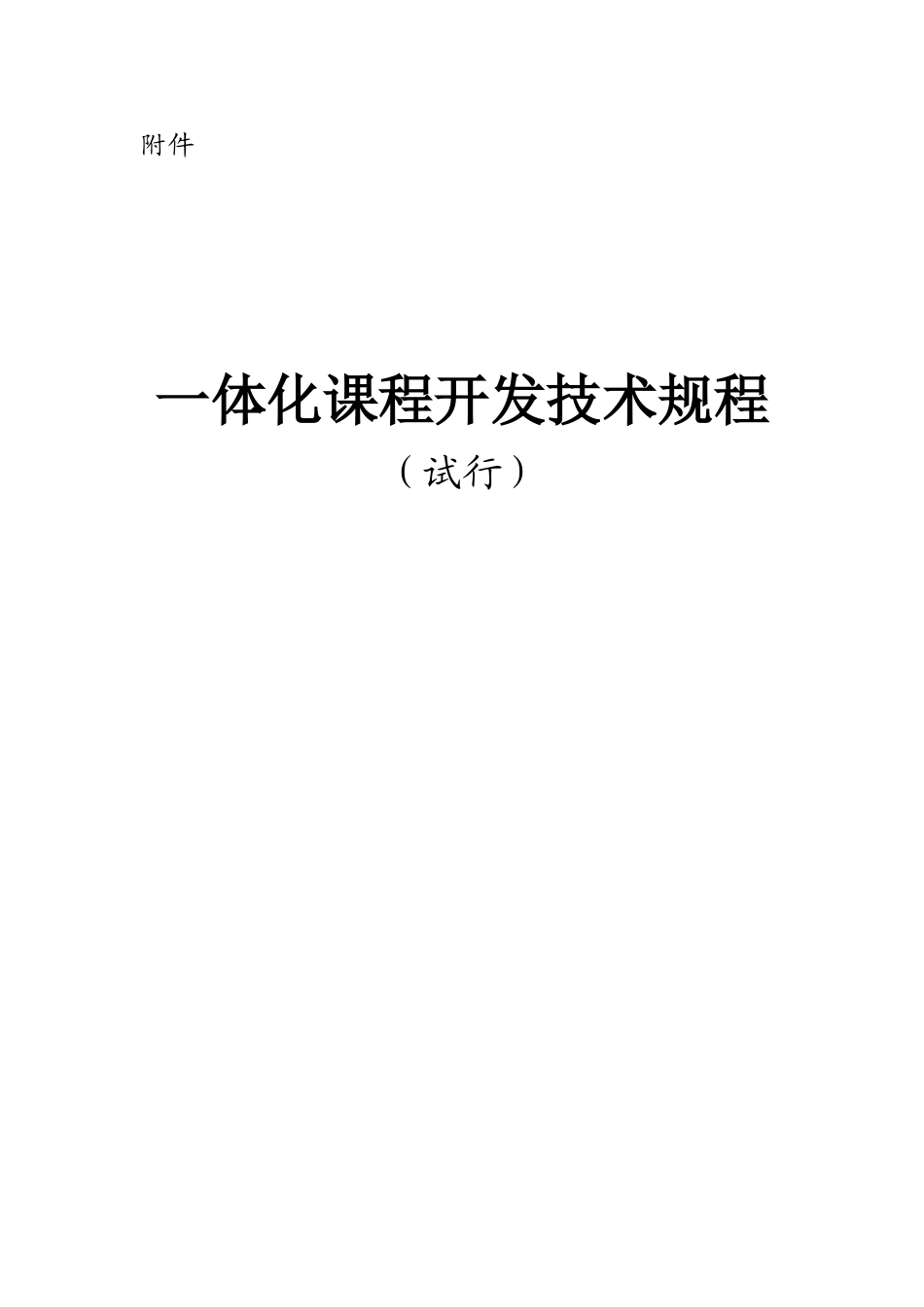 2024年一体化课程开发规程_第1页