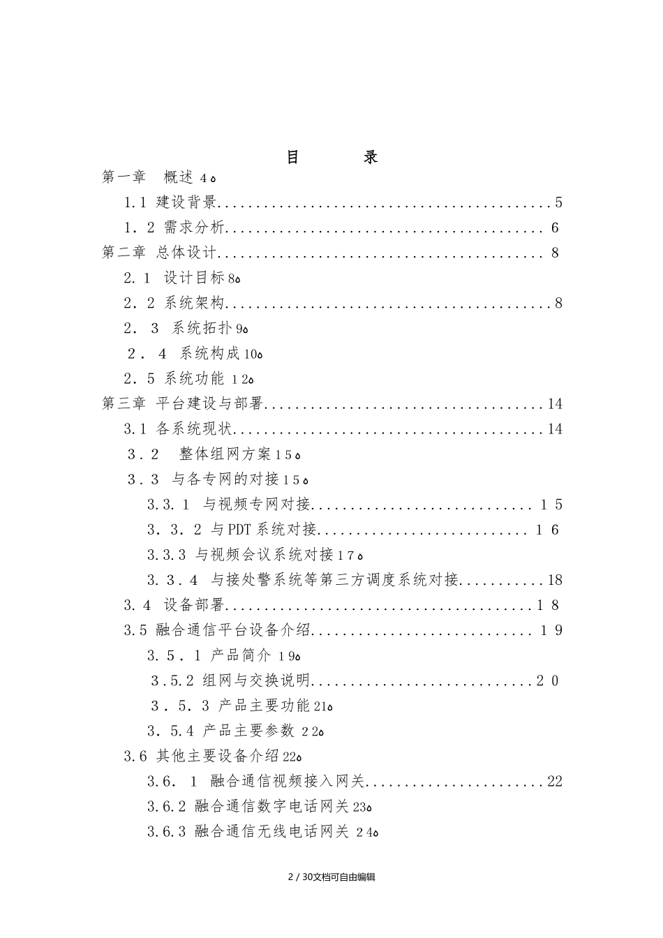 2024年一体化融合通信指挥平台方案_第2页