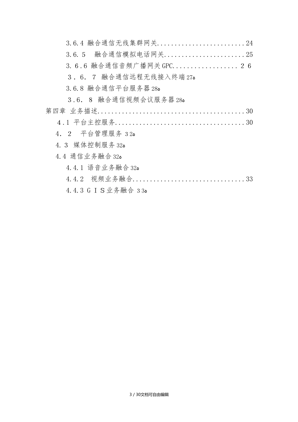 2024年一体化融合通信指挥平台方案_第3页
