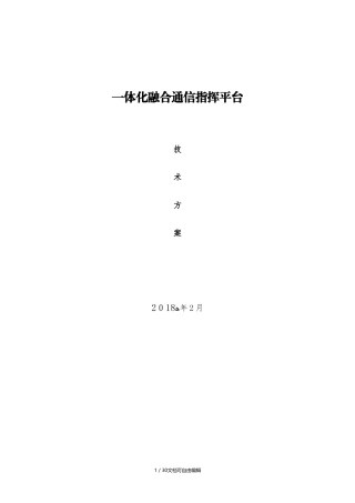 2024年一体化融合通信指挥平台方案