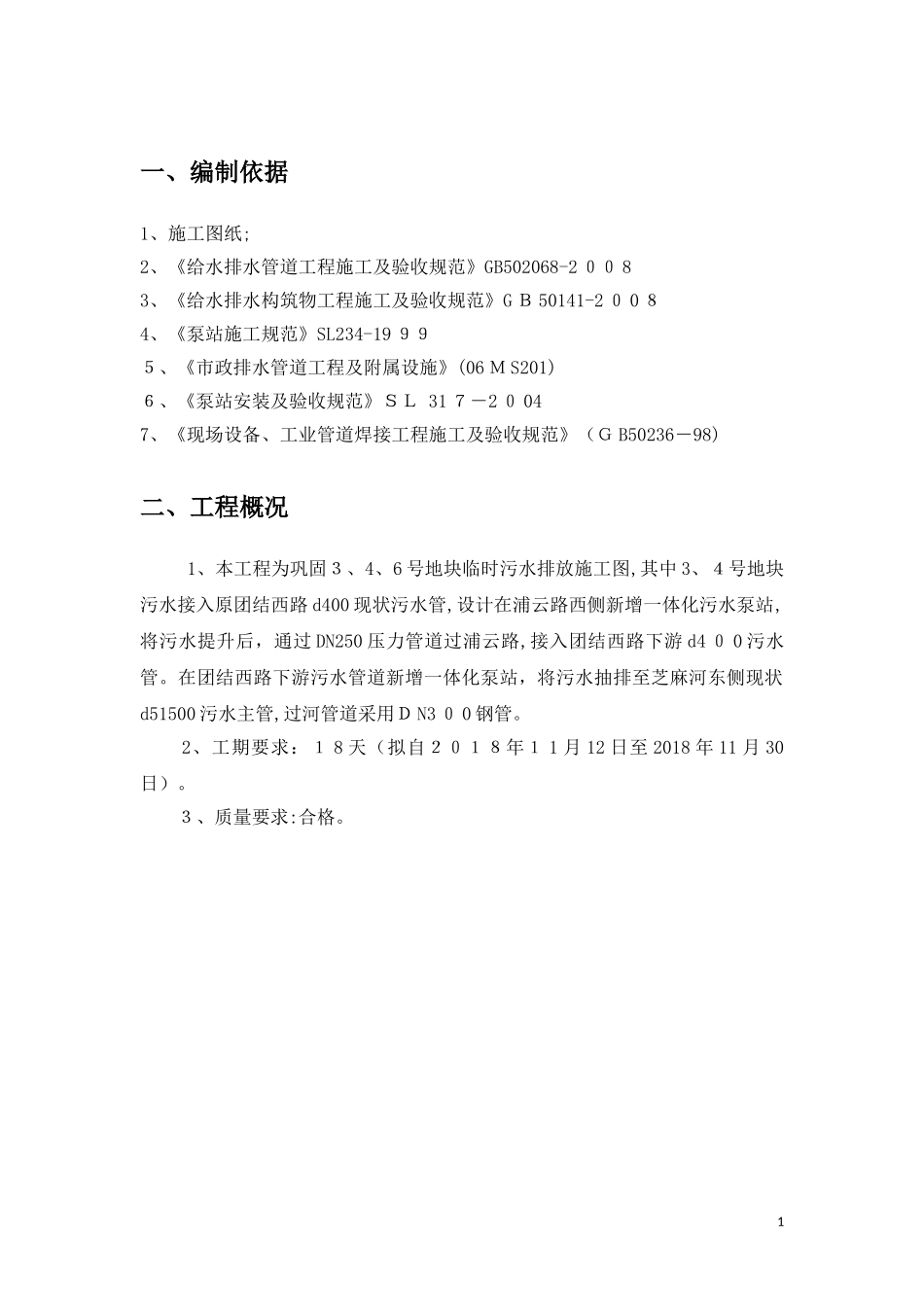 2024年一体化污水泵站施工方案_第3页