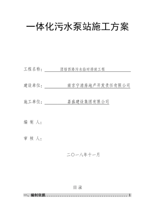 2024年一体化污水泵站施工方案
