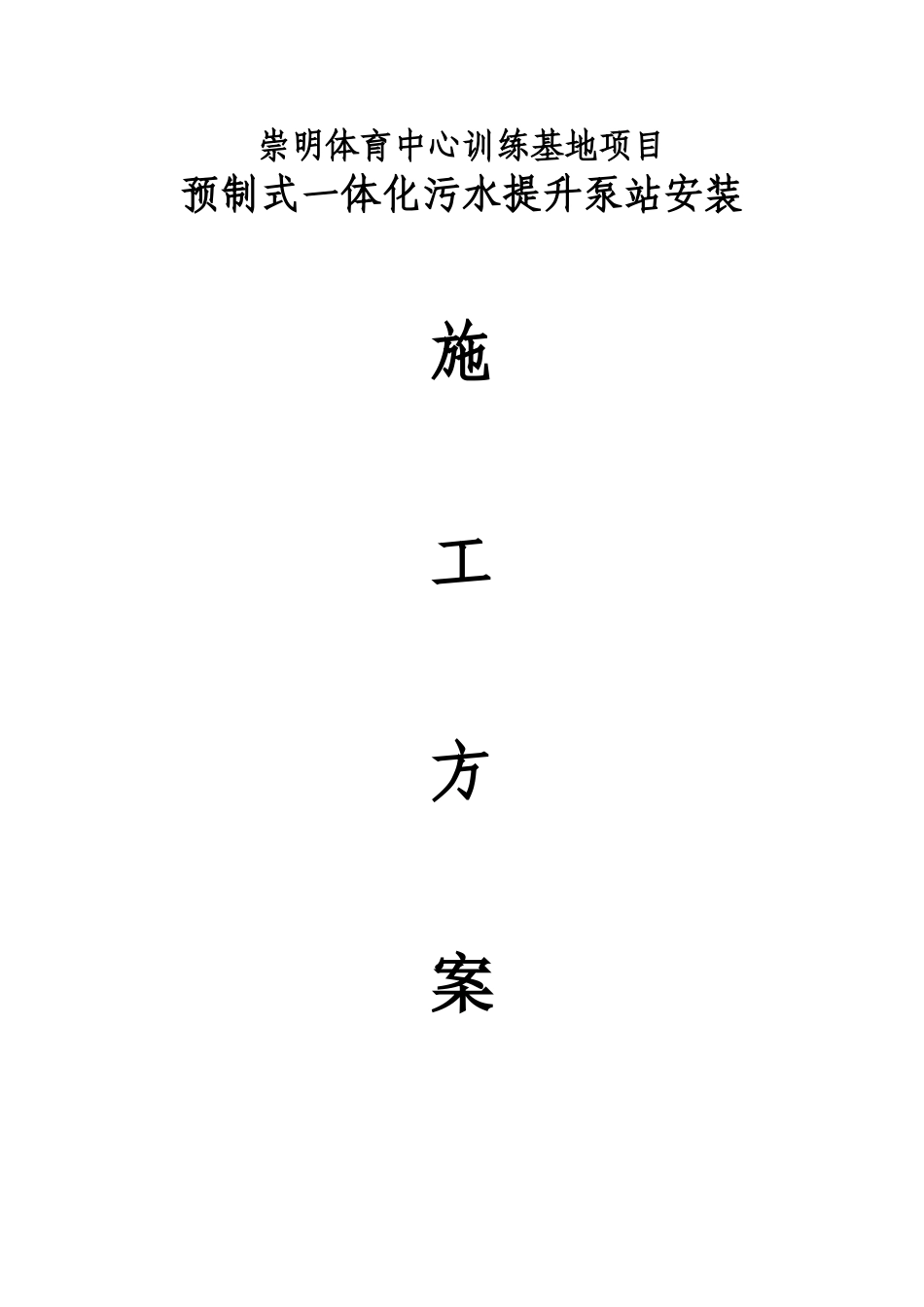 2024年一体化污水泵站施工综合方案_第1页