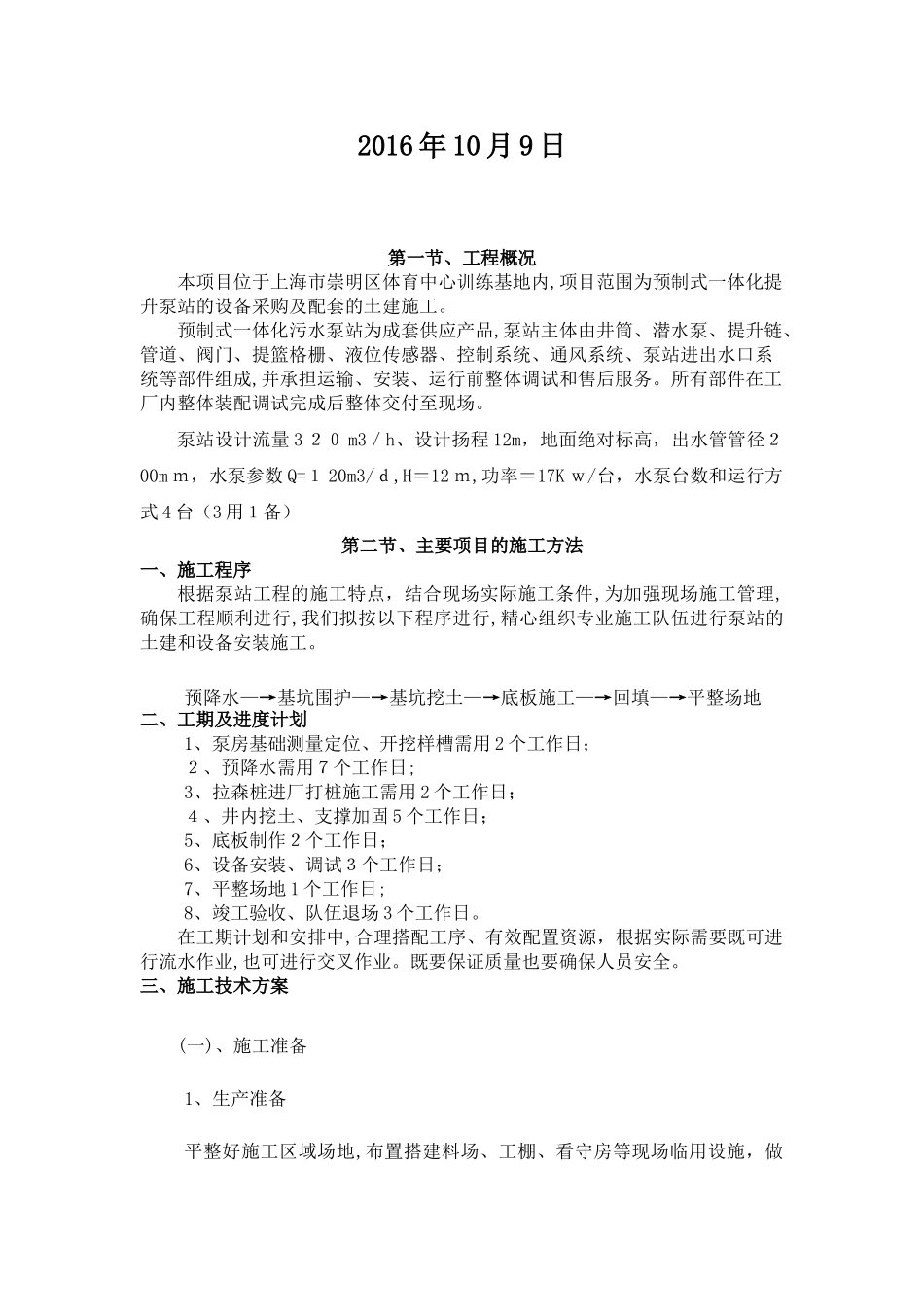 2024年一体化污水泵站施工综合方案_第2页