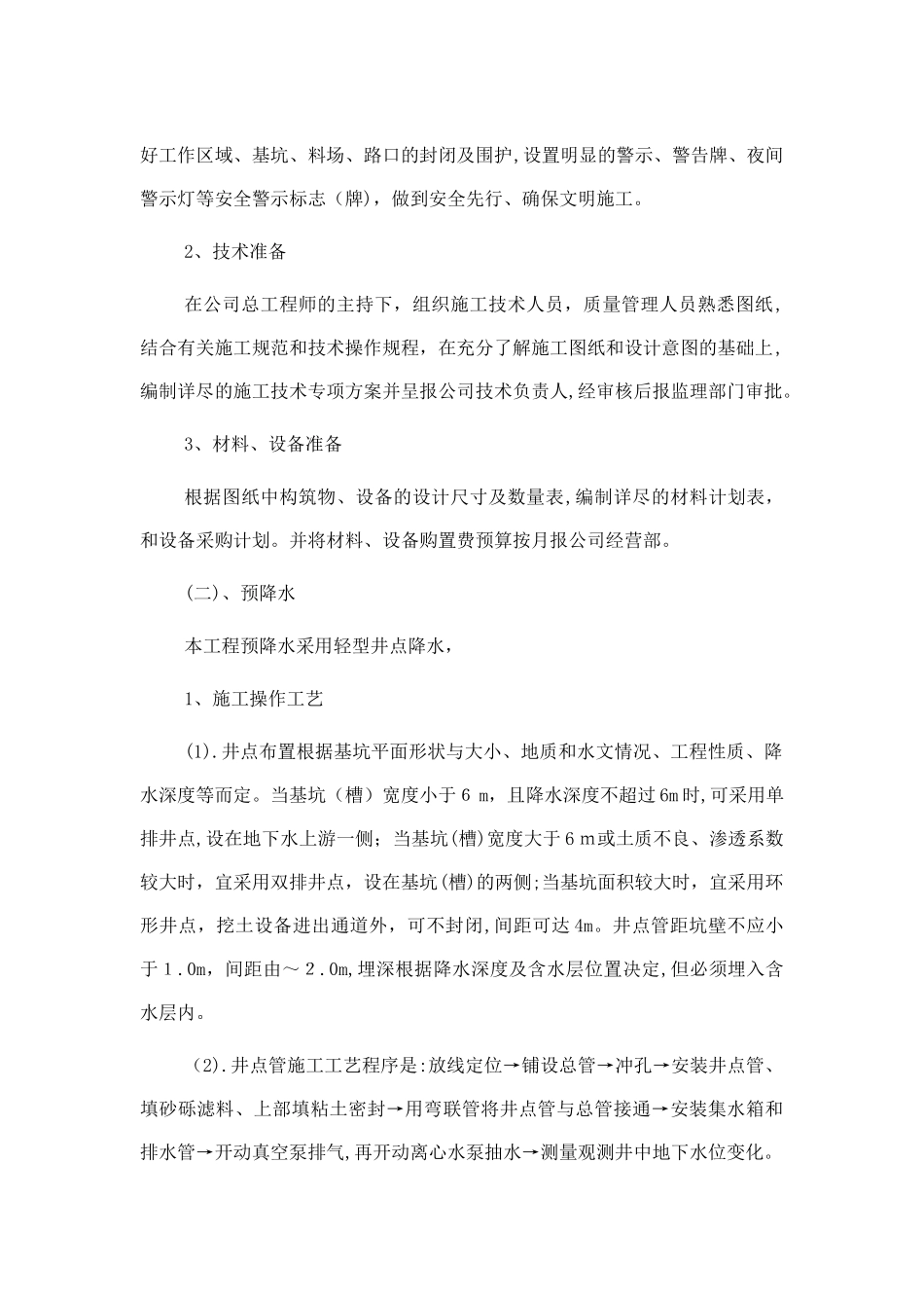 2024年一体化污水泵站施工综合方案_第3页