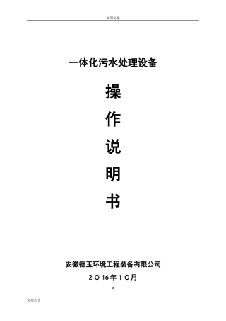 2024年一体化污水处理设备操作说明书