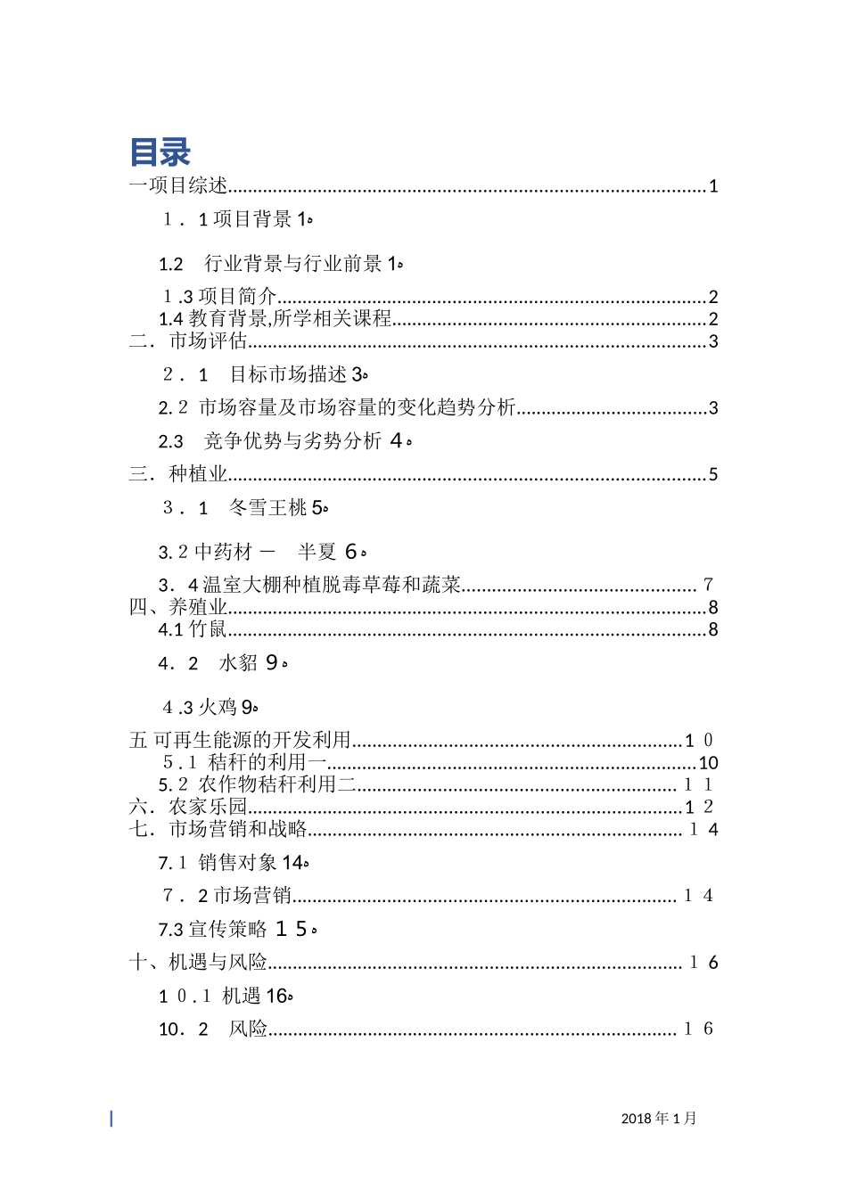 2024年一体生态农业项目创业计划书_第2页