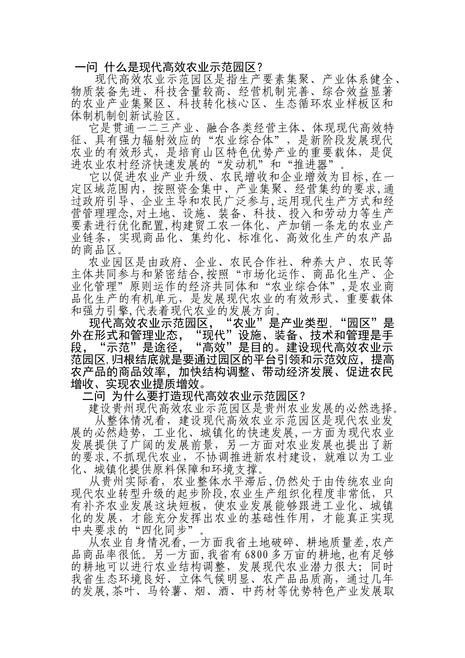 2024年一问什么是现代高效农业示范园区_第1页