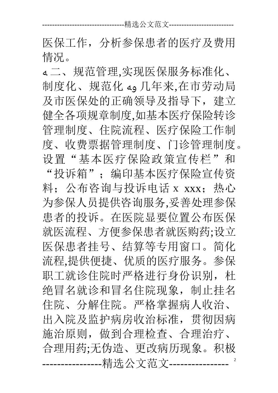 2024年医保工作自查自纠报告医保的自查自纠报告_第2页