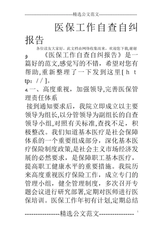 2024年医保工作自查自纠报告医保的自查自纠报告