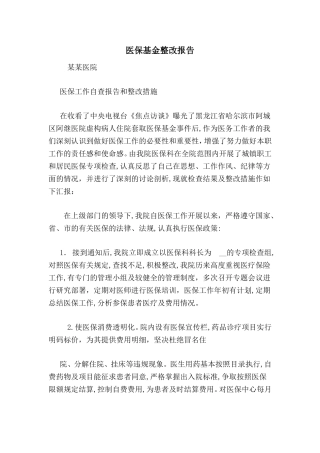 2024年医保基金整改报告