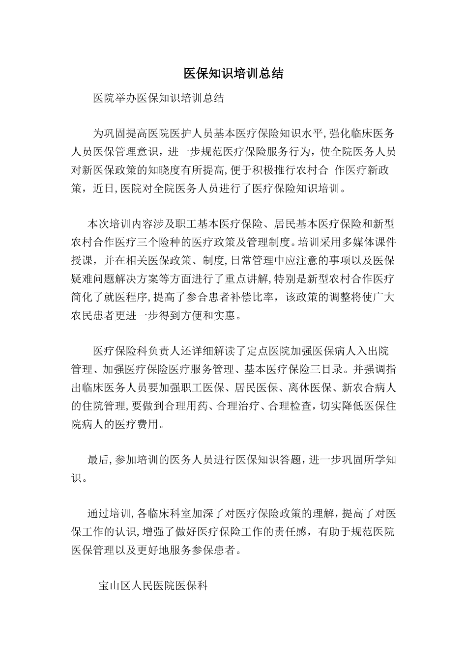 2024年医保知识培训总结_第1页