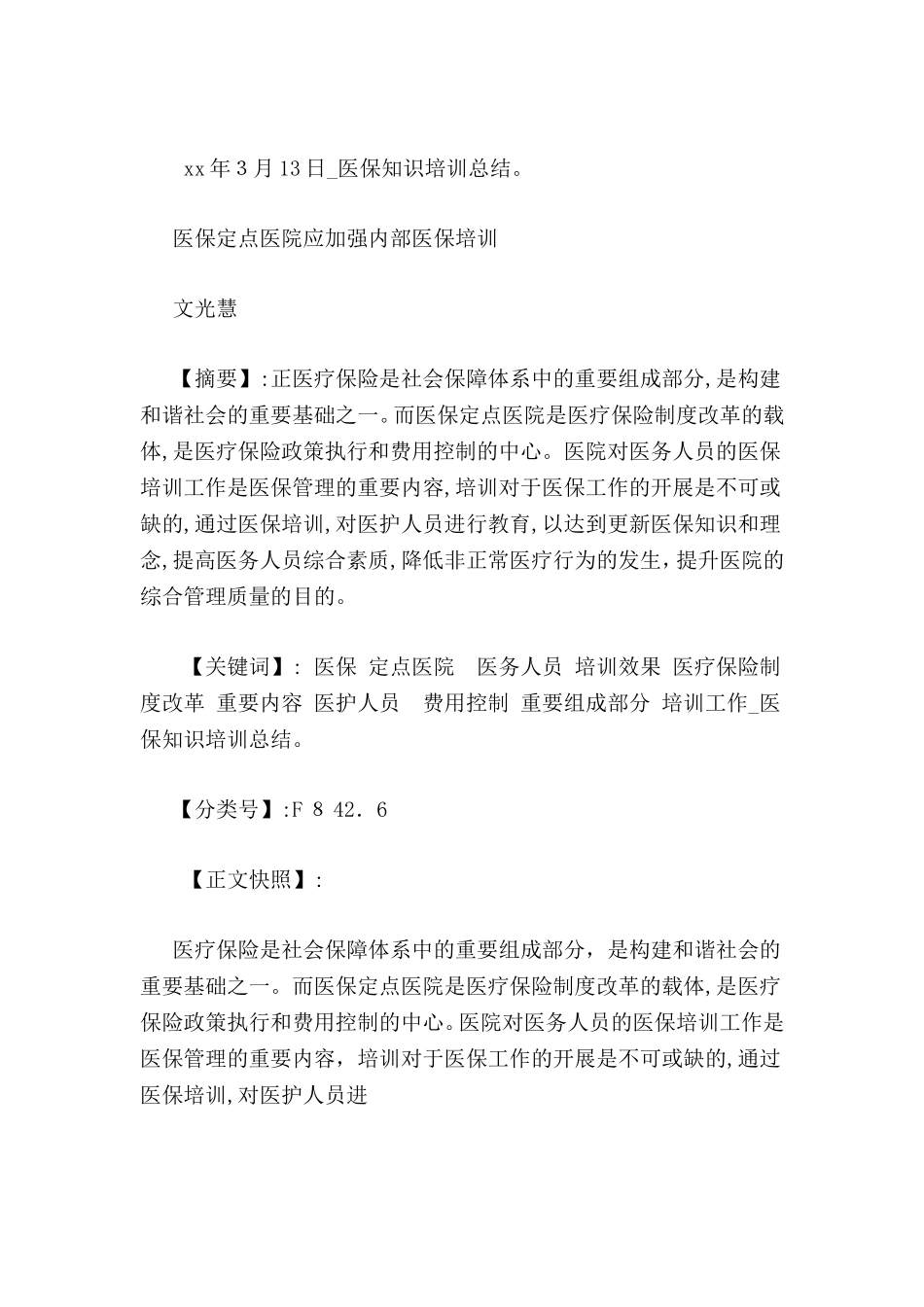 2024年医保知识培训总结_第2页