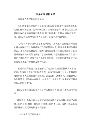 2024年医保知识培训总结