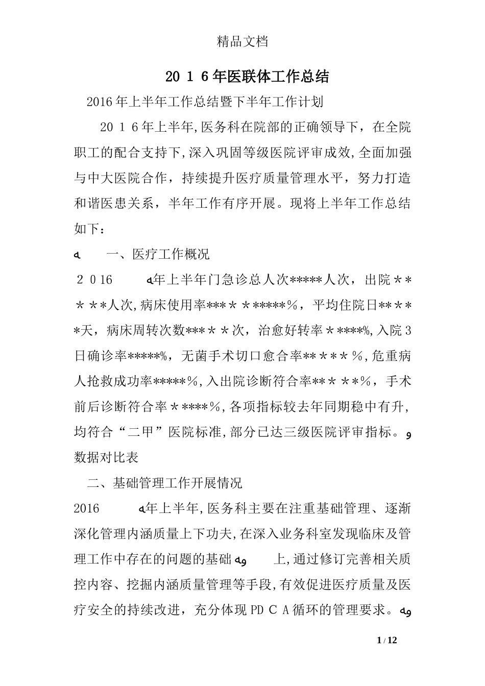 2024年医联体工作总结_第1页