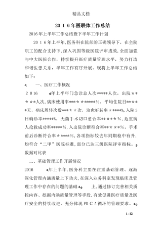 2024年医联体工作总结