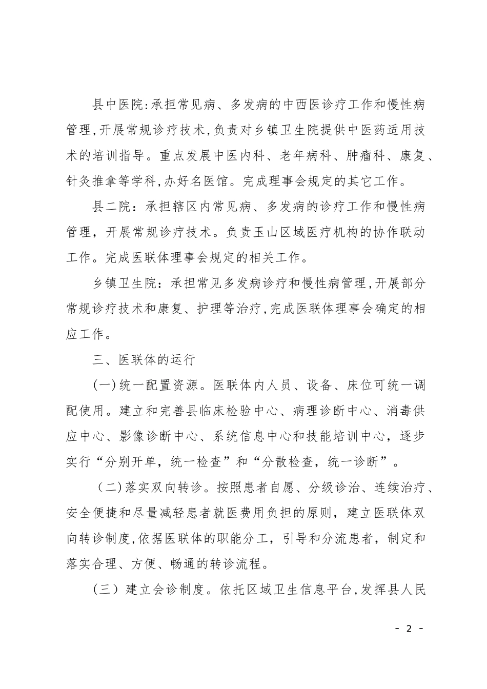2024年医联体实施方案_第2页
