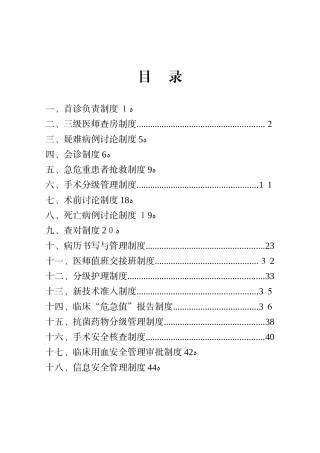 2024年医疗18项核心制度范文