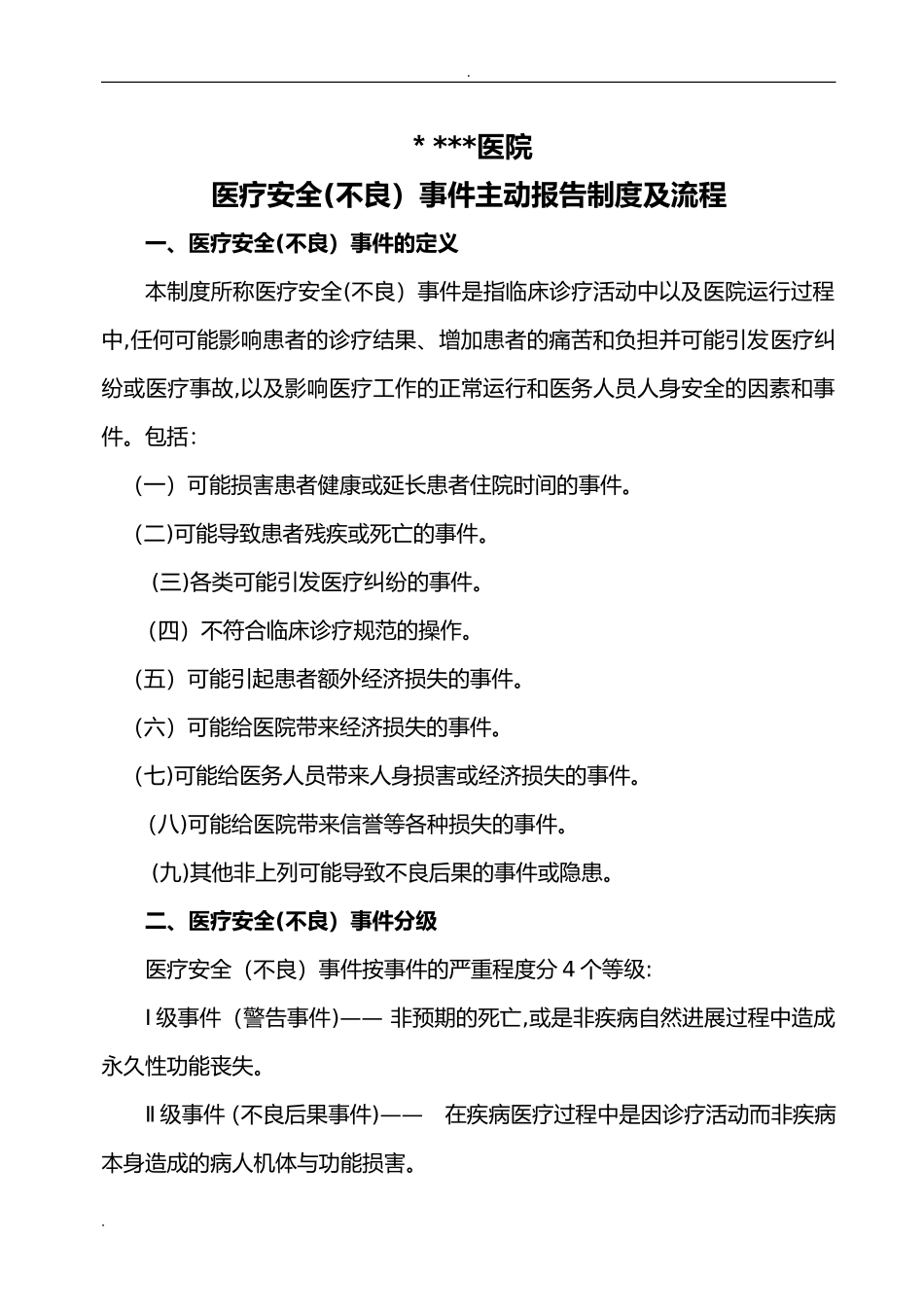 2024年医疗安全不良事件报告制度_第1页