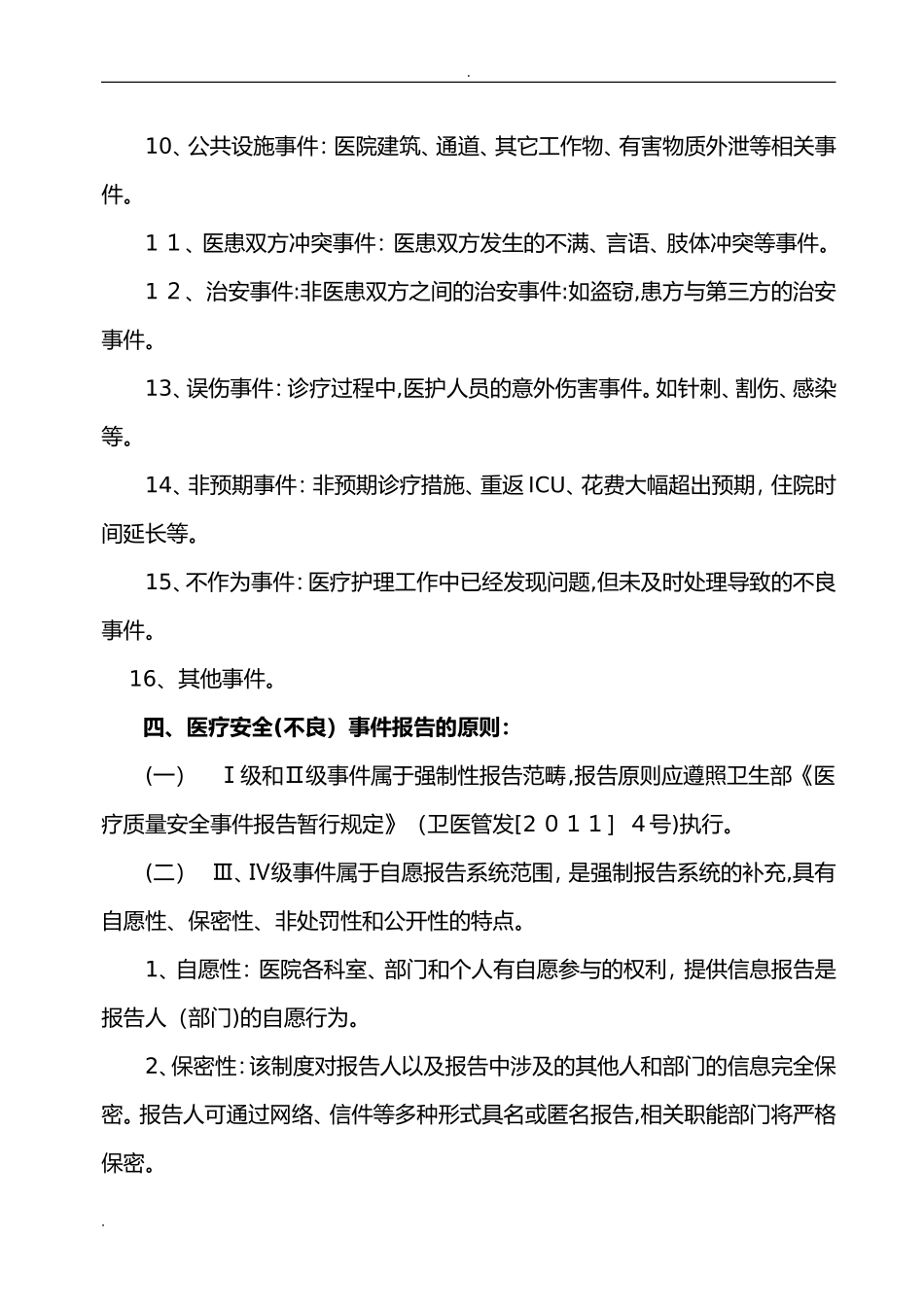 2024年医疗安全不良事件报告制度_第3页