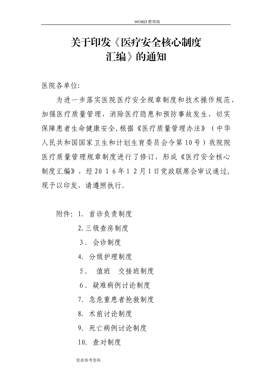 2024年医疗安全十八项核心制度汇编_第1页