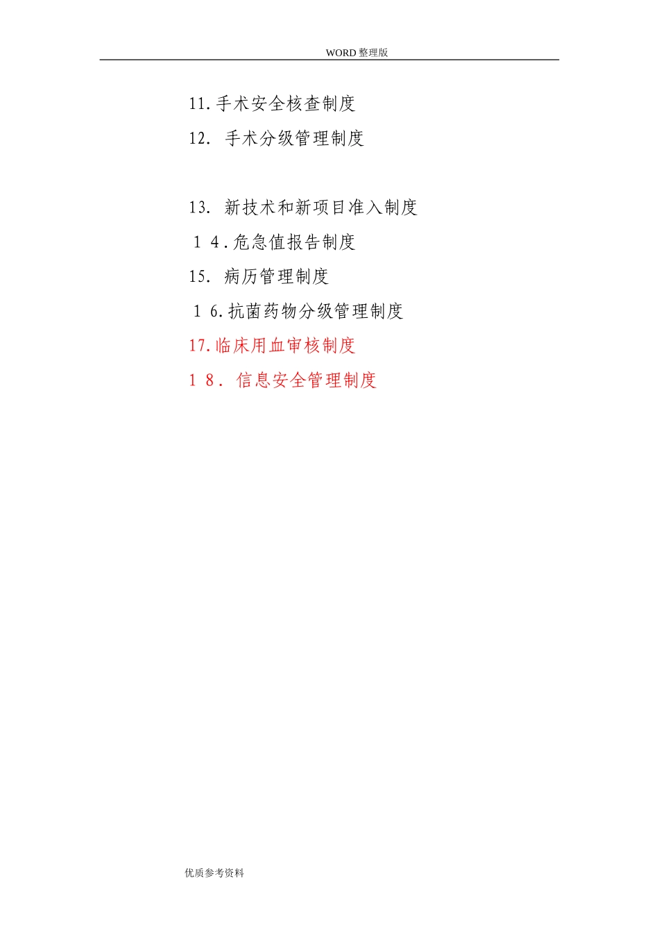 2024年医疗安全十八项核心制度汇编_第2页