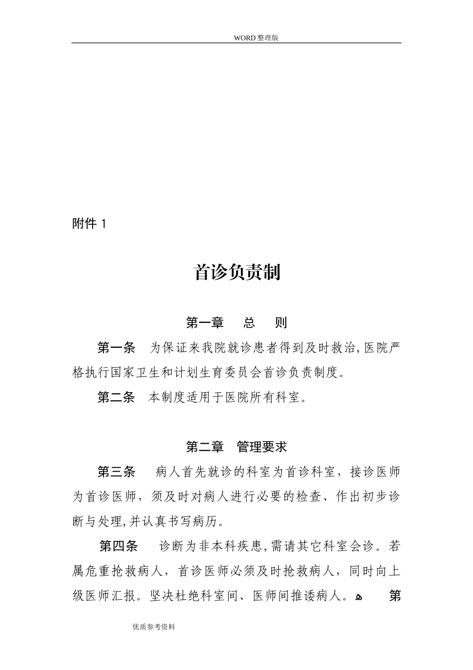 2024年医疗安全十八项核心制度汇编_第3页