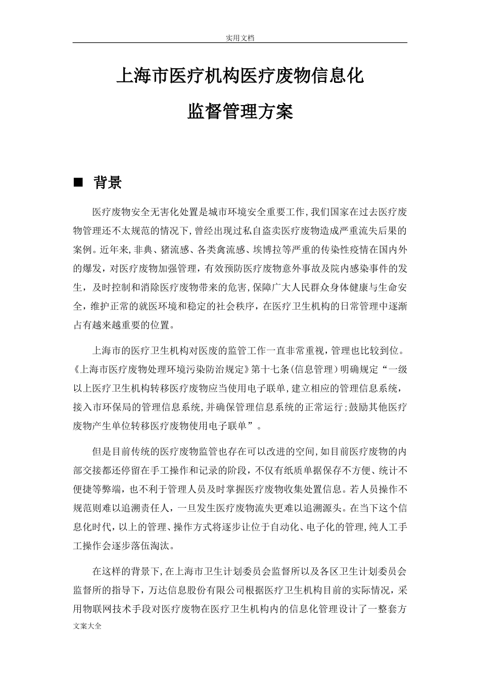 2024年医疗废物信息化监督管理系统方案设计-_第1页