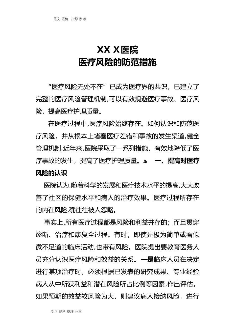 2024年医疗风险的防范措施方案_第1页