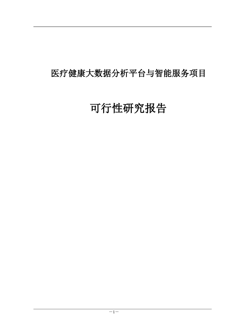 2024年医疗健康大数据分析平台与智能服务项目可行性研究报告_第1页