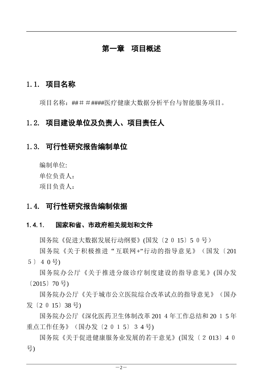 2024年医疗健康大数据分析平台与智能服务项目可行性研究报告_第2页