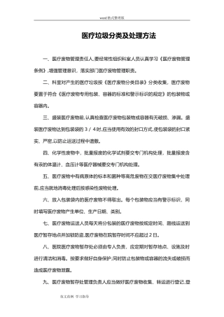 2024年医疗垃圾的分类和处理