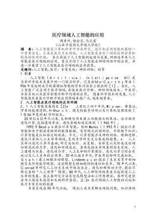 2024年医疗领域人工智能的应用概要