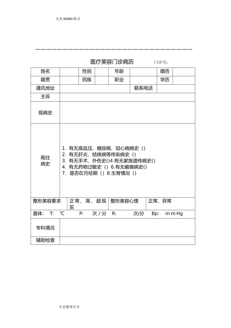 2024年医疗美容门诊病历_第2页