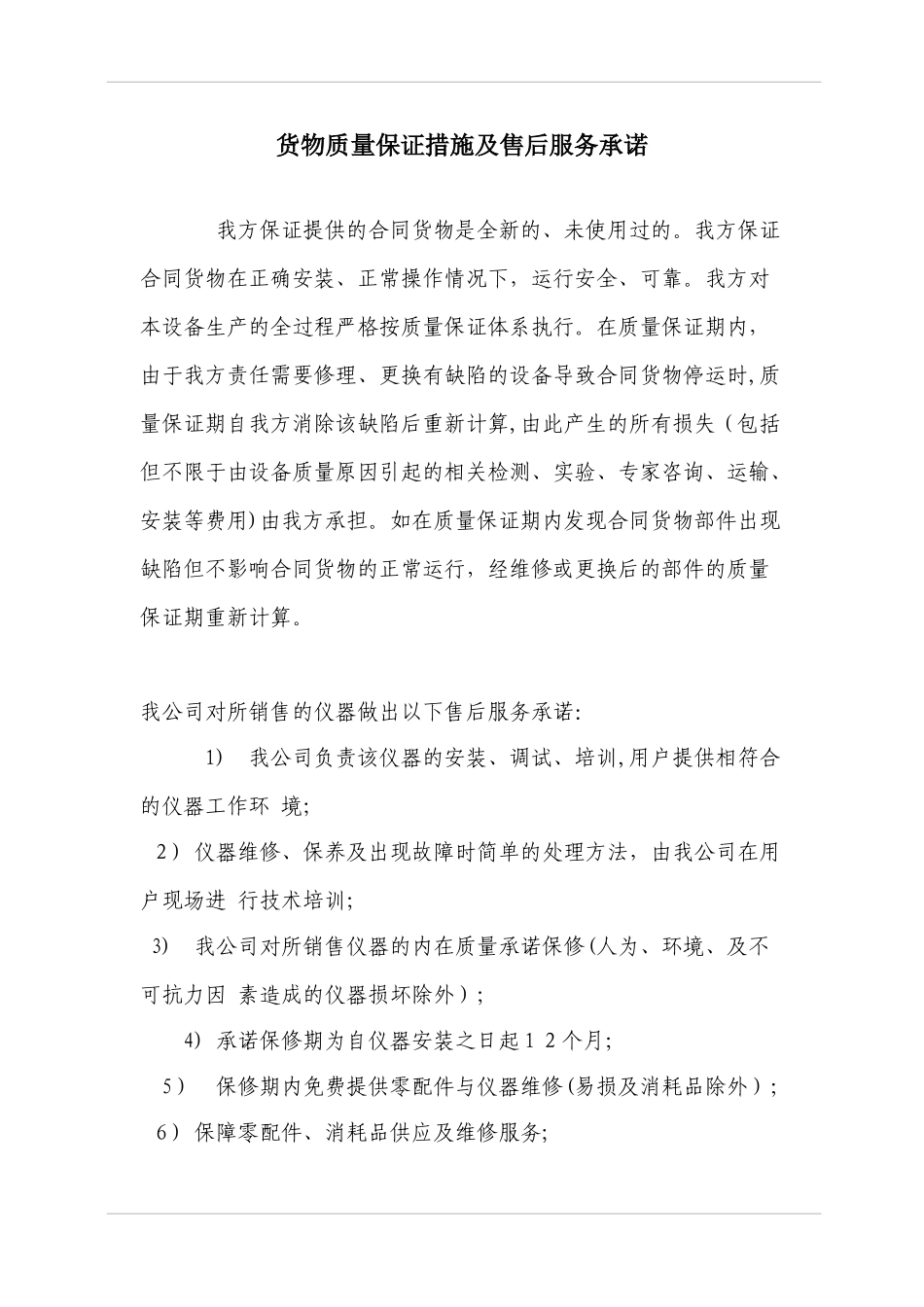 2024年医疗设备供货方案、安装调试方案、售后服务承诺_第3页