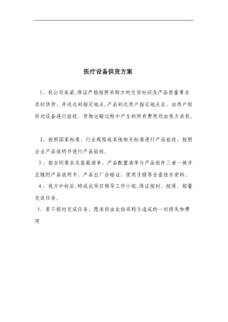 2024年医疗设备供货方案、安装调试方案、售后服务承诺